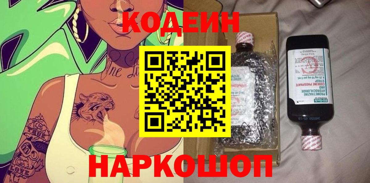 Кодеин напиток Lean (лин)  Волжский 