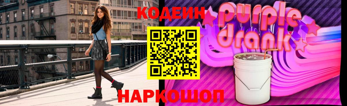 Волжский  Кодеин Purple Drank  где купить   Вход с VPN  Codein напиток Lean (лин) 
