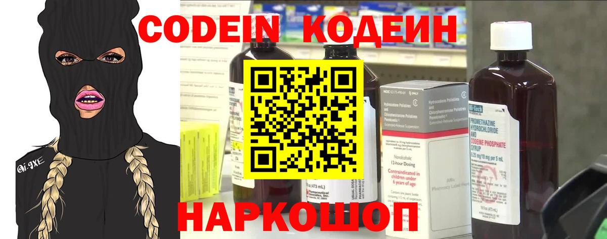Codein напиток Lean (лин) Волжский