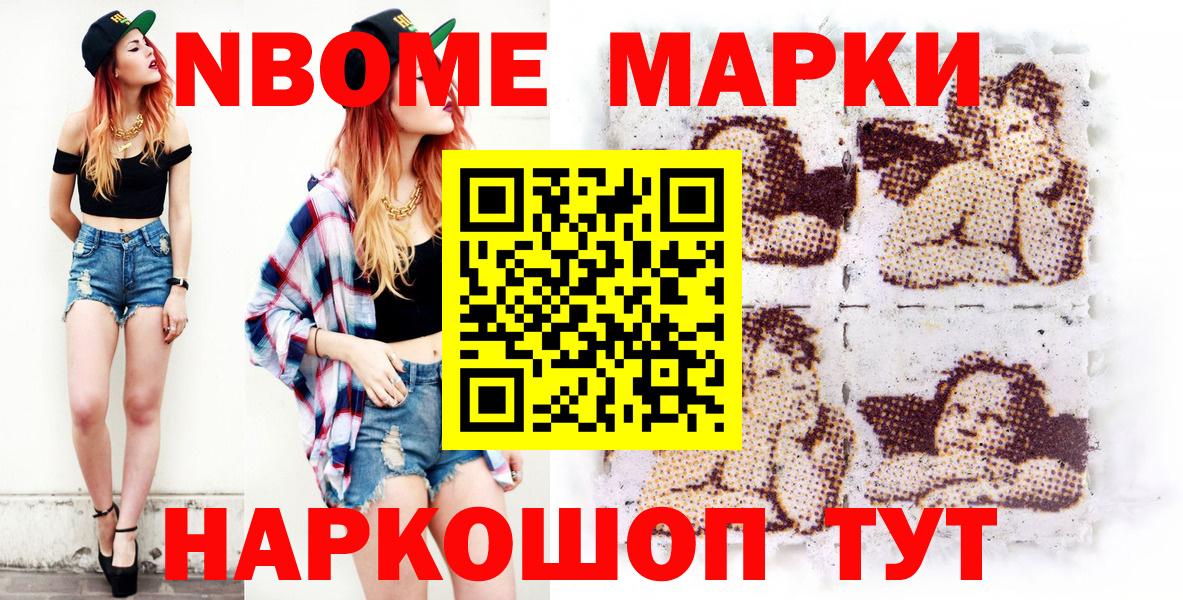 Марки N-bome 1,5мг  Наркотические марки  Волжский 